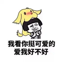  撩人表情包