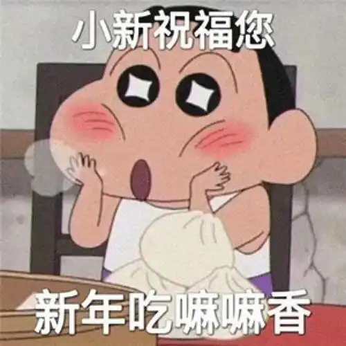  一些新年表情包
