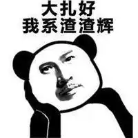  我系渣渣辉头像微信头像图片大全