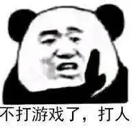  表情包还是沙雕熊猫头好使