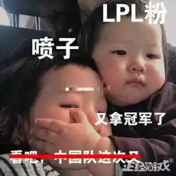  lpl洲际赛夺冠表情包p图齐上阵粉丝360度玩梗