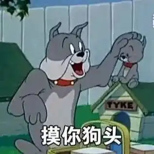  热门表情包图片猫和老鼠等着你