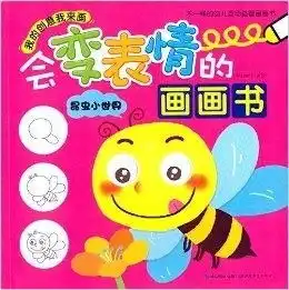  我的创意我来画会变表情的画画书昆虫小