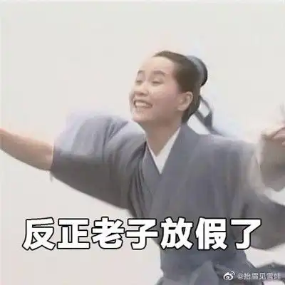  很开心放假了飞奔表情包2021全新终于放假了表情包