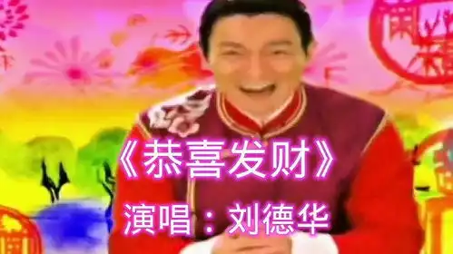 送给亲友们一首刘德华演唱的恭喜发财祝亲友们虎年发大财
