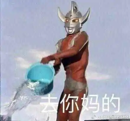 野人图片表情包奥特曼