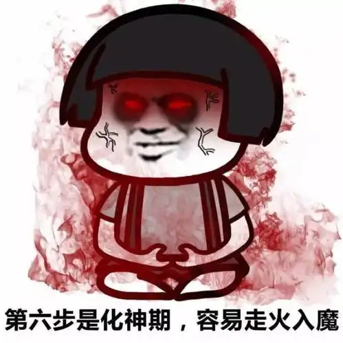 修仙功法表情包林学