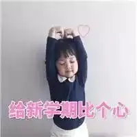  九月开学季遇见最美的你