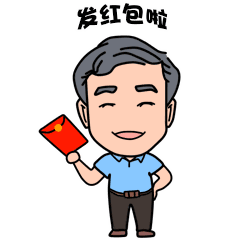 恭喜微信表情包发红包