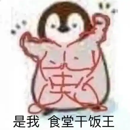  有没有关于干饭王的沙雕文案