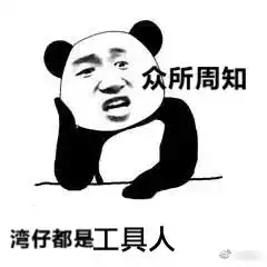  给湾仔们开个表情包楼持更新图补评论里