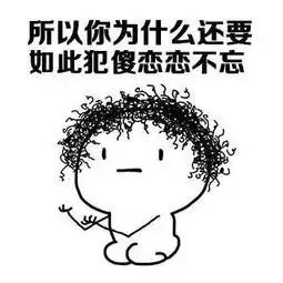  你是觉得自己过得太舒坦了吗没事儿非招惹爱情