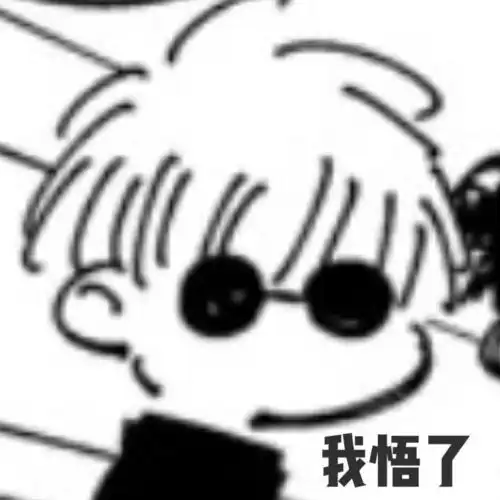 晚安表情包五条悟