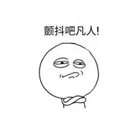 烦人图片表情包