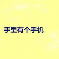  qq搞笑文字头像,手里有个手机,心里有个傻逼