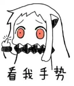 小北姬表情包北方栖姬
