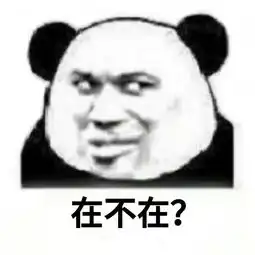  熊猫头聊天表情包在吗回消息
