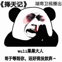  网友评价择天记有毒,剧组的表情包火了