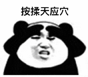 想我了吗表情包熊猫头眼