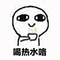  抖音喝热水表情包大全感冒发热肚子疼胃疼喝热水咯