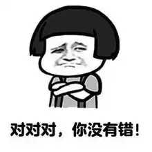 你傻没事我瞎表情包拒绝