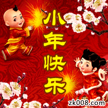  明日小年,最全的小年祝福动态表情送给你,祝你小年快乐,全家团圆