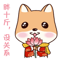  狗年表情包胖汪过新年