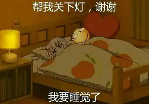  动漫表情包精选帮我关下灯,我要和康纳睡觉了