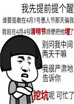  愚人节和清明节表情包好玩吗愚人节和清明节表情包怎么玩用户评论