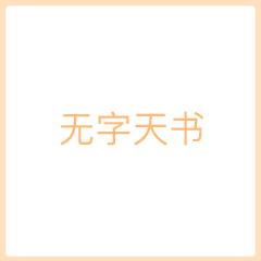  无字天书我喜欢你动态图片无字天书表白表情包gif下载乐游网游戏下载