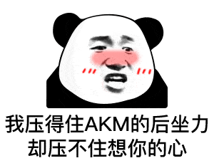  熊猫头表情包i一片真心喂了狗