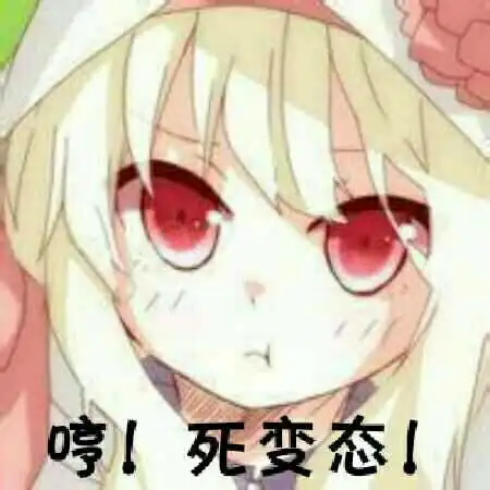 和对象发的变态表情包