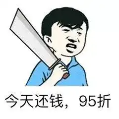  如何委婉让朋友还钱表情包我摔倒了,你要还我200块钱才能起来