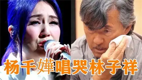  杨千嬅一开嗓唱哭观众,注意台下林子祥的表情,装都不装一下