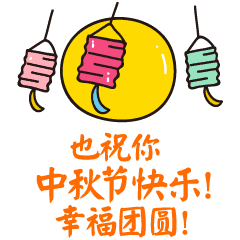  中秋节节日快乐祝福动态微信表情包