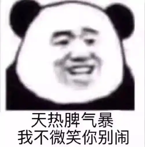  熊猫头表情包i你们都不用喂猪吗