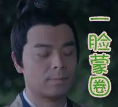  楚乔传表情包来一波星儿你最美