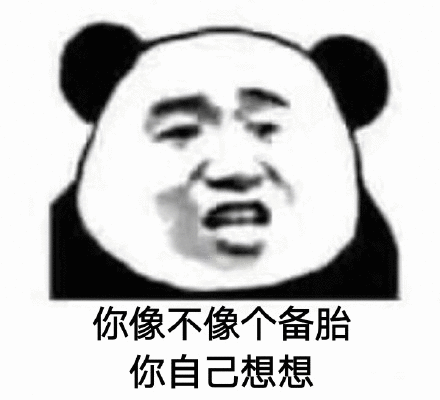  你像不像个xx你自己想想表情包花式怼人反问表情图片