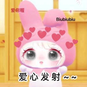  可爱表情包丨你以前很痛我的