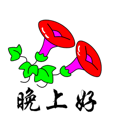  晚上好呀微信动态表情图