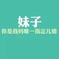  qq搞笑文字头像,适合女生用的搞笑文字图片头像7p