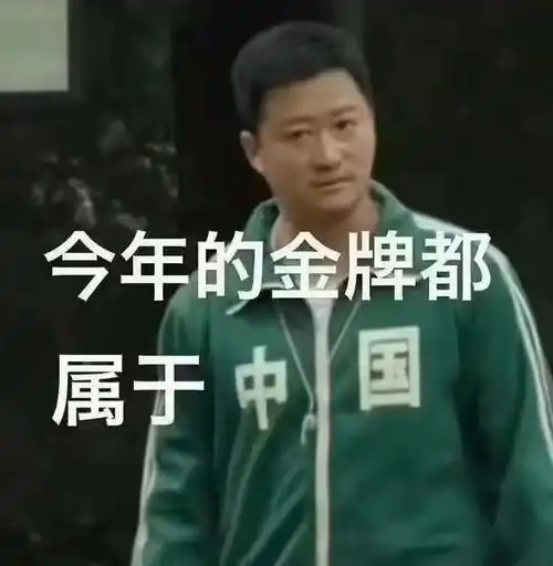  神表情给奥运健儿加油,这表情包爱了