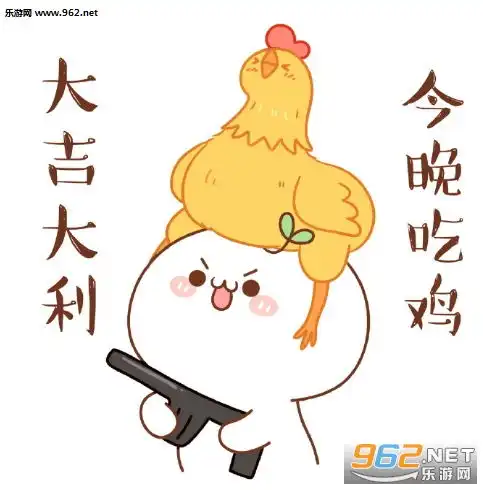  长草颜团子吃鸡系列表情包下载乐游网游戏下载