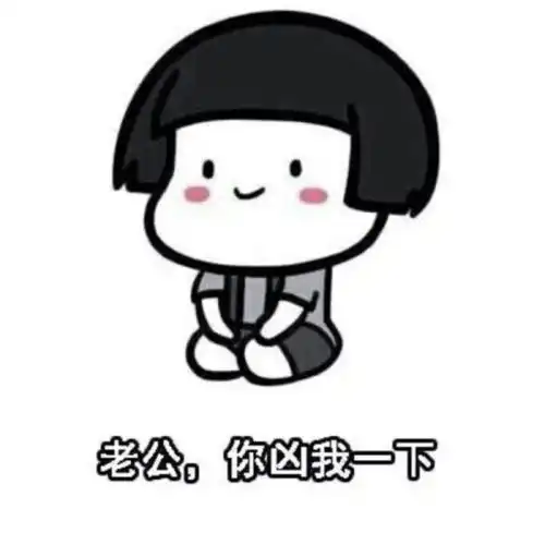 给对象发的表情包动图乖