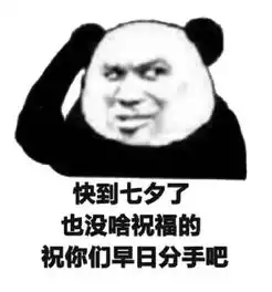  情人节,小编送你一份单身狗表情包