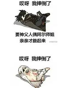  哎呀摔倒了要亲亲表情包图片预览