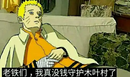 火影忍者的表情包1 火影忍者的表情包1