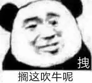  熊猫头表情包不你连想都不配