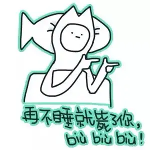 不行,我好困了,你们谁来伺候本壮士就寝
