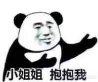  富婆抱抱我,小姐姐抱抱我表情包